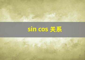 sin cos 关系